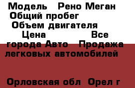  › Модель ­ Рено Меган › Общий пробег ­ 240 000 › Объем двигателя ­ 2 › Цена ­ 270 000 - Все города Авто » Продажа легковых автомобилей   . Орловская обл.,Орел г.